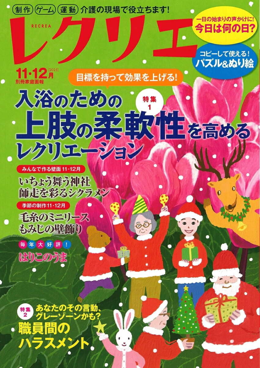 レクリエ202511・12月（別冊家庭画報）[レクリエ編集部]