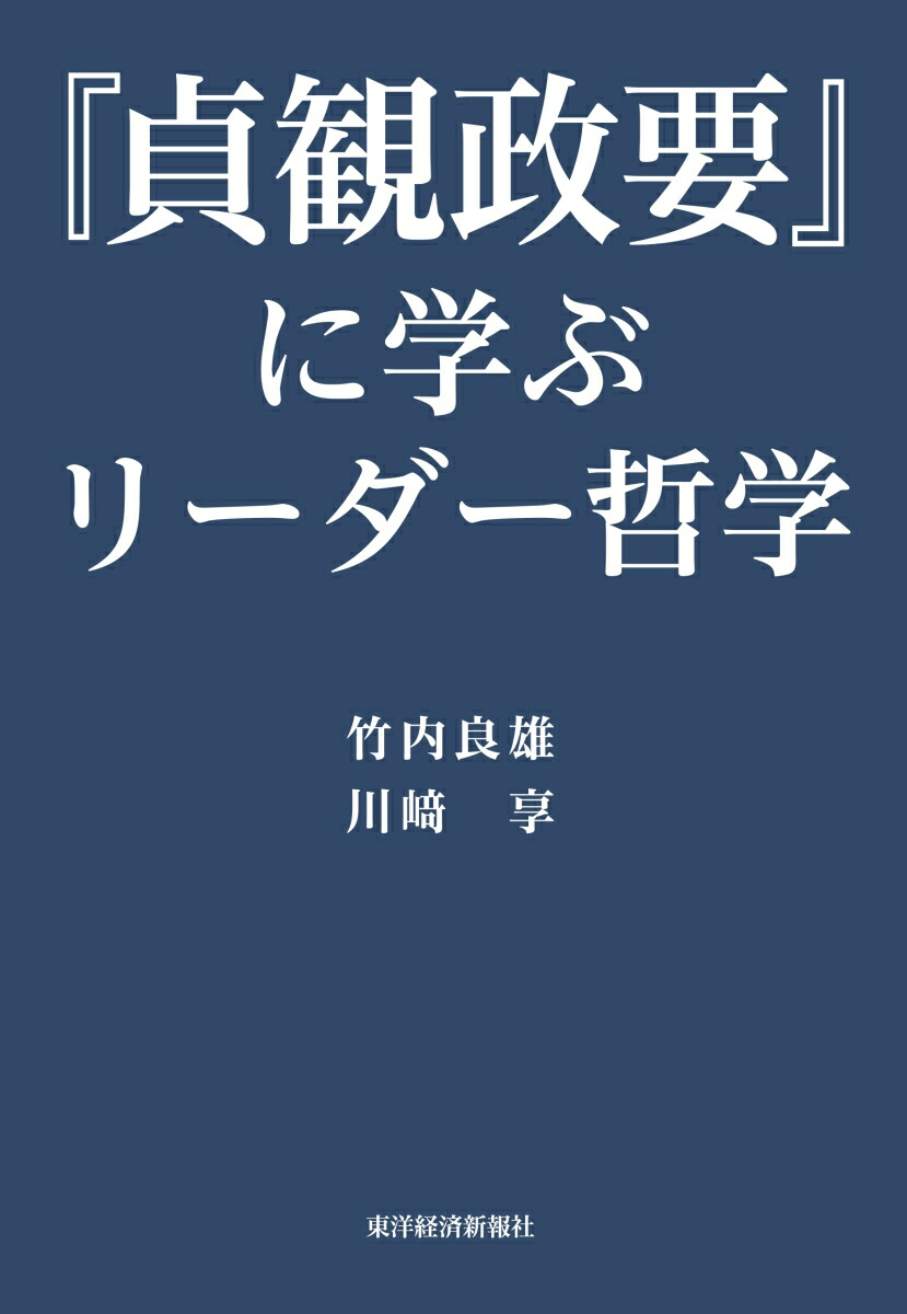 楽天ブックス 貞観政要 に学ぶリーダー哲学 竹内 良雄 本