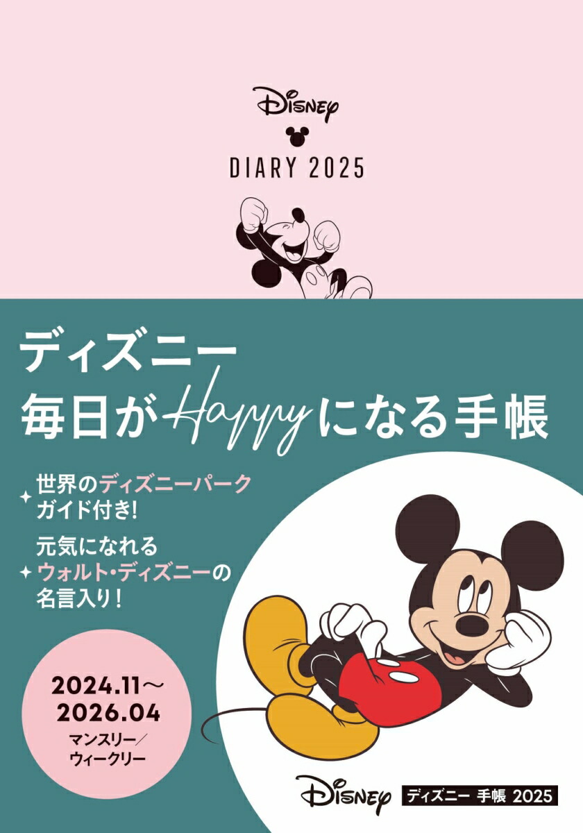 ディズニー 手帳 2025 （カレンダー・手帳）