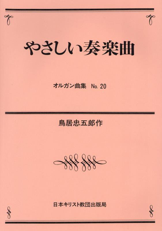 室内楽曲、オルガン曲
