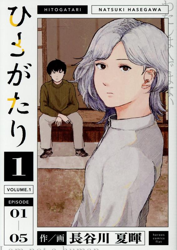 ひとがたり（1）（ヒーローズコミックスふらっと）[長谷川夏暉]