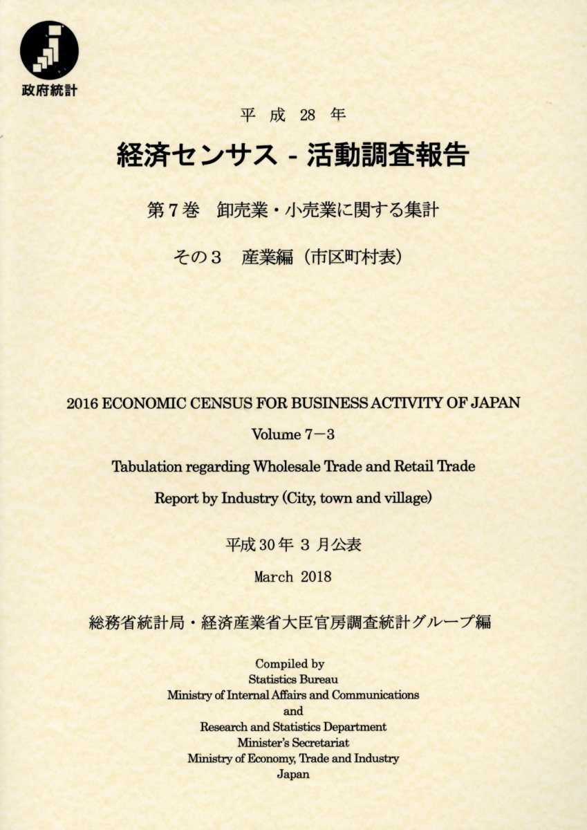 人気ブランドを 平成28年経済センサスー活動調査報告 第7巻 その3 卸売業 小売業に関する集計 産業編 市区町村表 代引不可 Www Hondarepuestos Cl