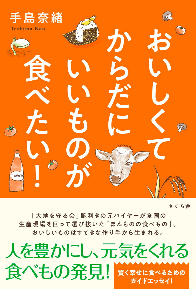 おいしくてからだにいいものが食べたい！[手島奈緒]