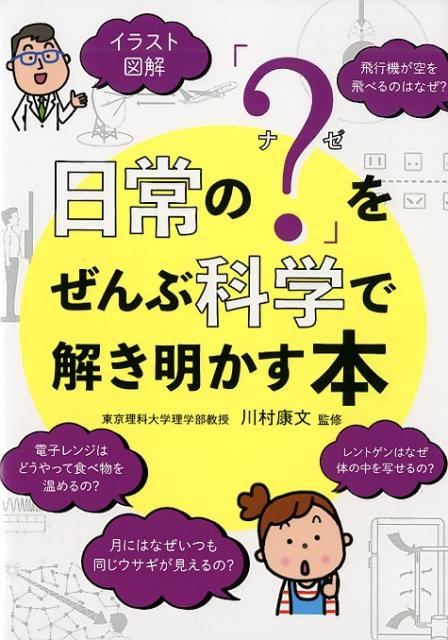 楽天ブックス イラスト図解 日常の を全部科学で解きあかす本 川村康文 本