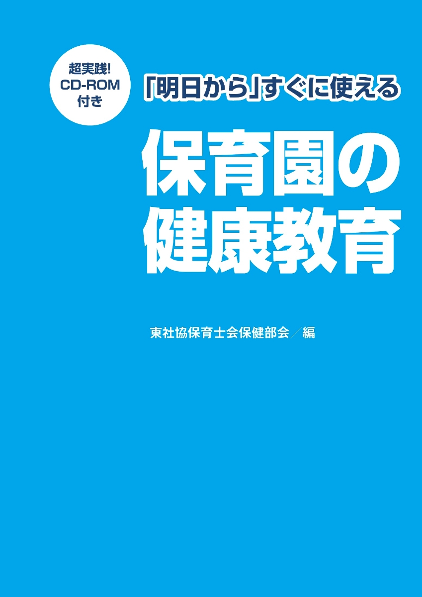 楽天ブックス: 明日からすぐに使える保育園の健康教育 - 超実践！CD