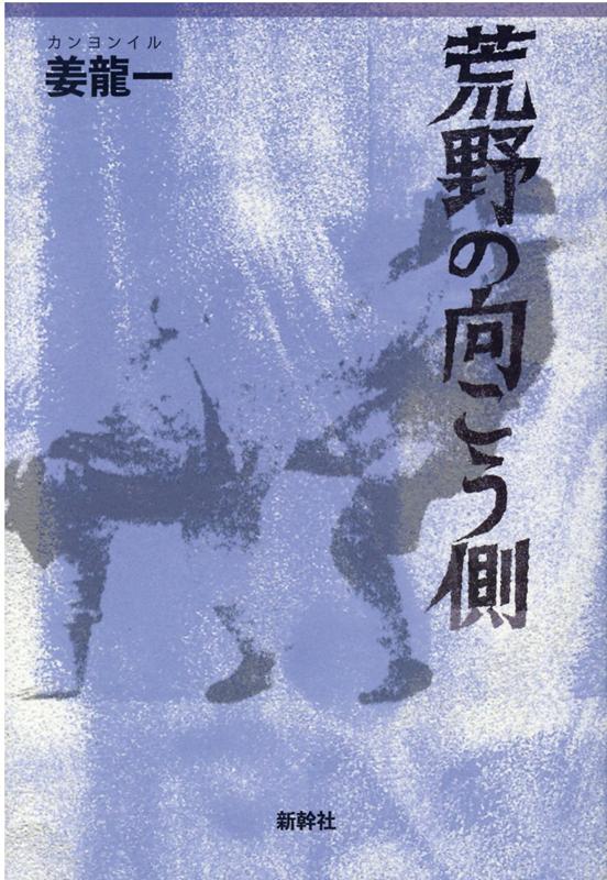 楽天ブックス 荒野の向こう側 姜龍一 本