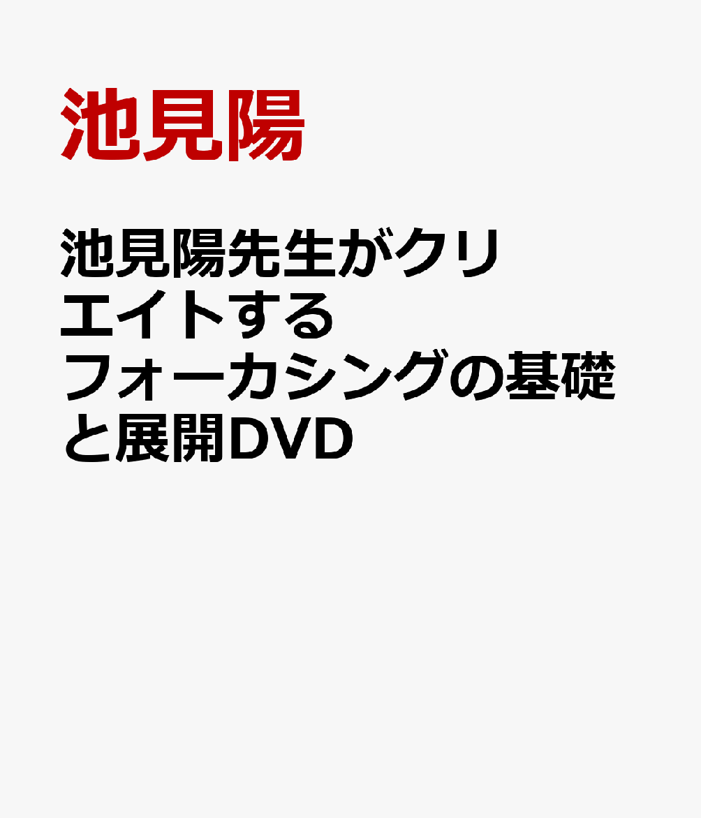 楽天ブックス: 池見陽先生がクリエイトするフォーカシングの基礎と展開 