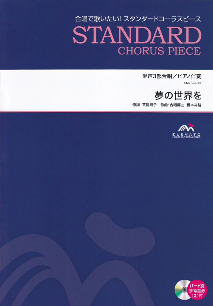 楽天ブックス Eme C3075 合唱スタンダード 混声3部合唱 ピアノ伴奏 夢の世界を 本