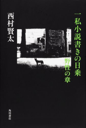 一私小説書きの日乗 新起の章 | 西村 賢太 |本 | 通販 | Amazon
