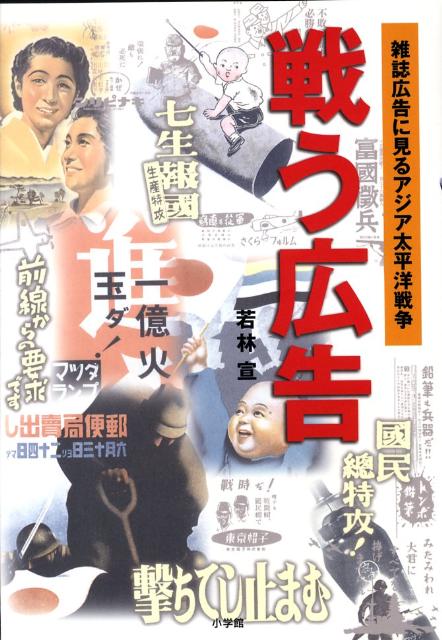 楽天ブックス 戦う広告 雑誌広告に見るアジア太平洋戦争 若林宣 本 楽天ブックス 戦う広告 雑誌広告に見るアジア太平洋戦争 若林宣 本