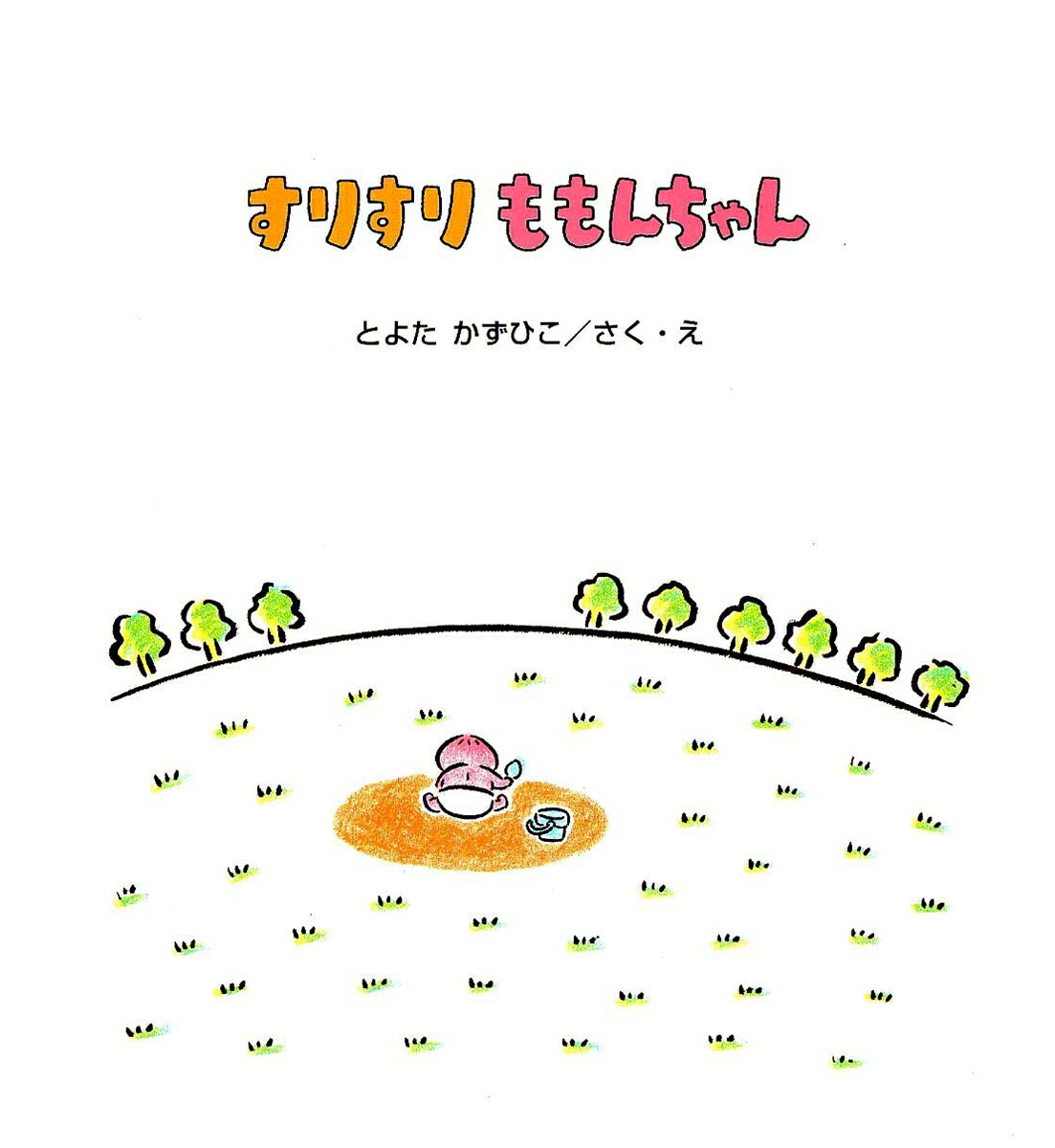 すりすりももんちゃん（ももんちゃんあそぼう）[とよたかずひこ]