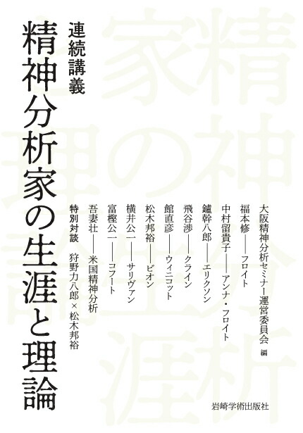 楽天ブックス: 連続講義 精神分析家の生涯と理論 - 大阪精神分析