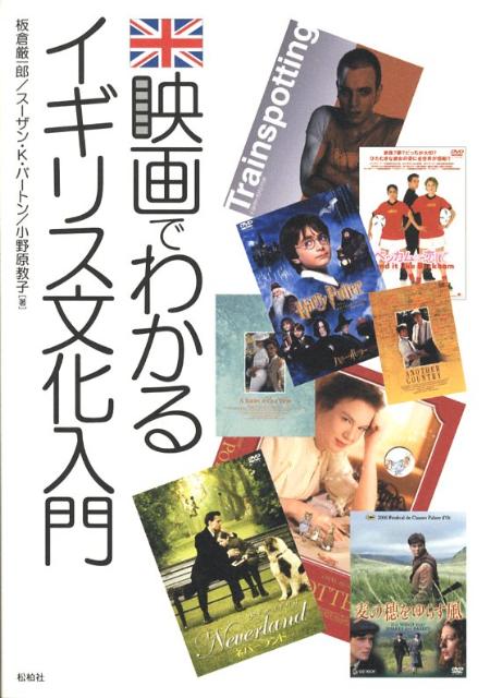 映画でわかるイギリス文化入門[板倉厳一郎]