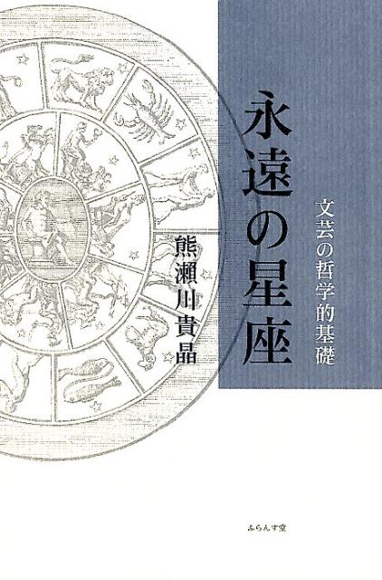 楽天ブックス 永遠の星座ー文芸の哲学的基礎 熊瀬川貴晶 本