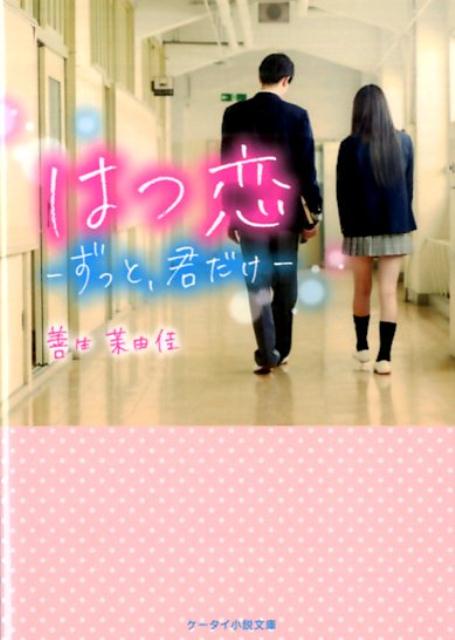 楽天ブックス はつ恋 ずっと 君だけ 善生茉由佳 本