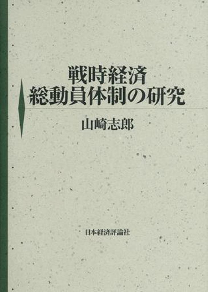なデータで 太平洋戦争期の物資動員計画/山崎志郎 - 通販 - PayPay ...
