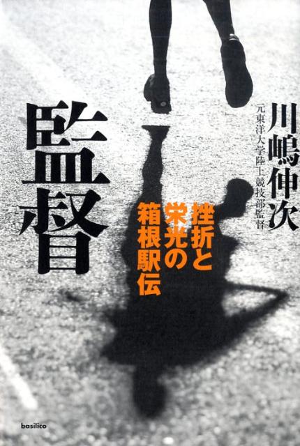 楽天ブックス 監督 挫折と栄光の箱根駅伝 川嶋伸次 本