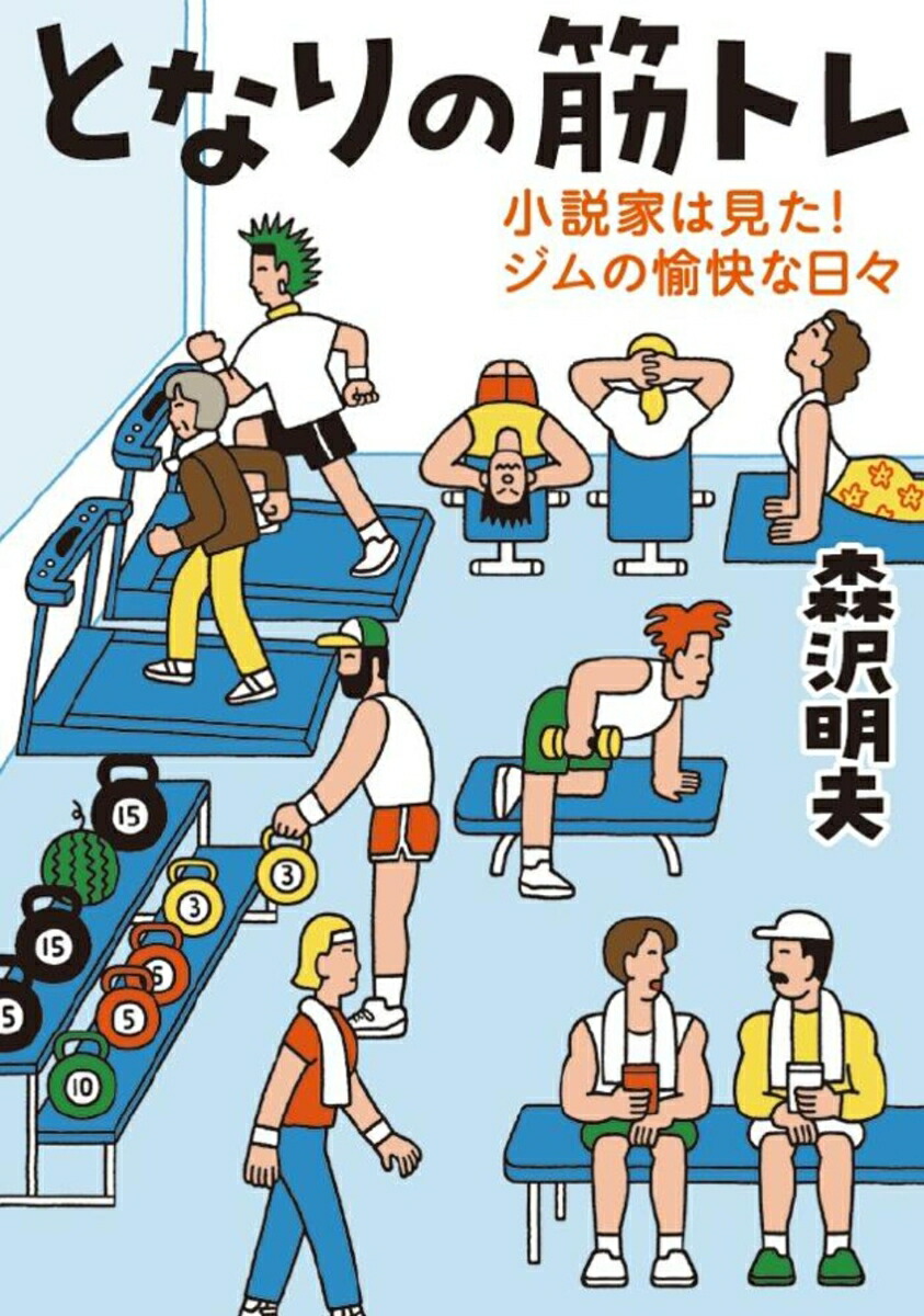 楽天ブックス: となりの筋トレ - 森沢明夫 - 9784868011385 : 本