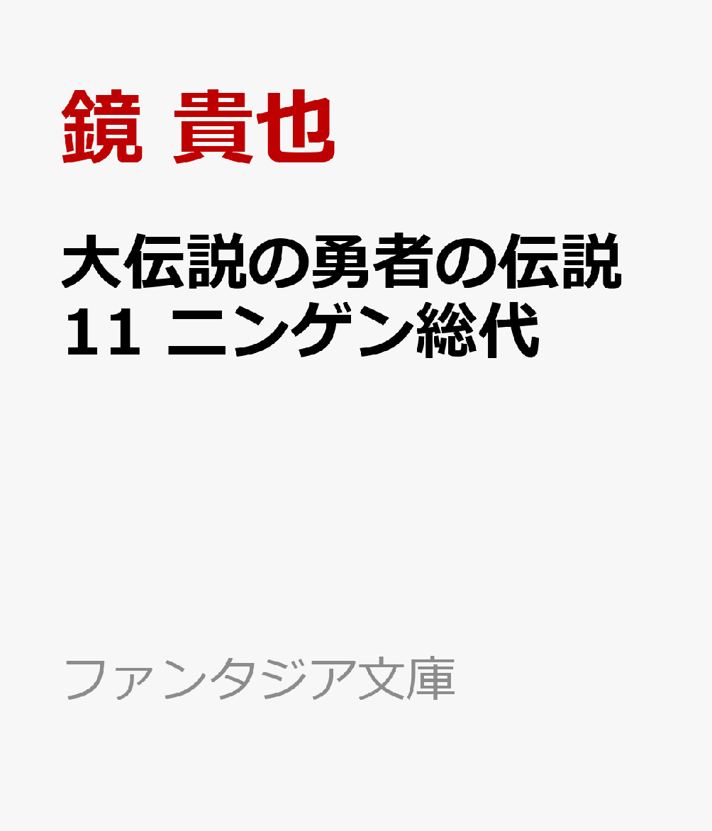 大伝説の勇者の伝説11 ニンゲン総代画像