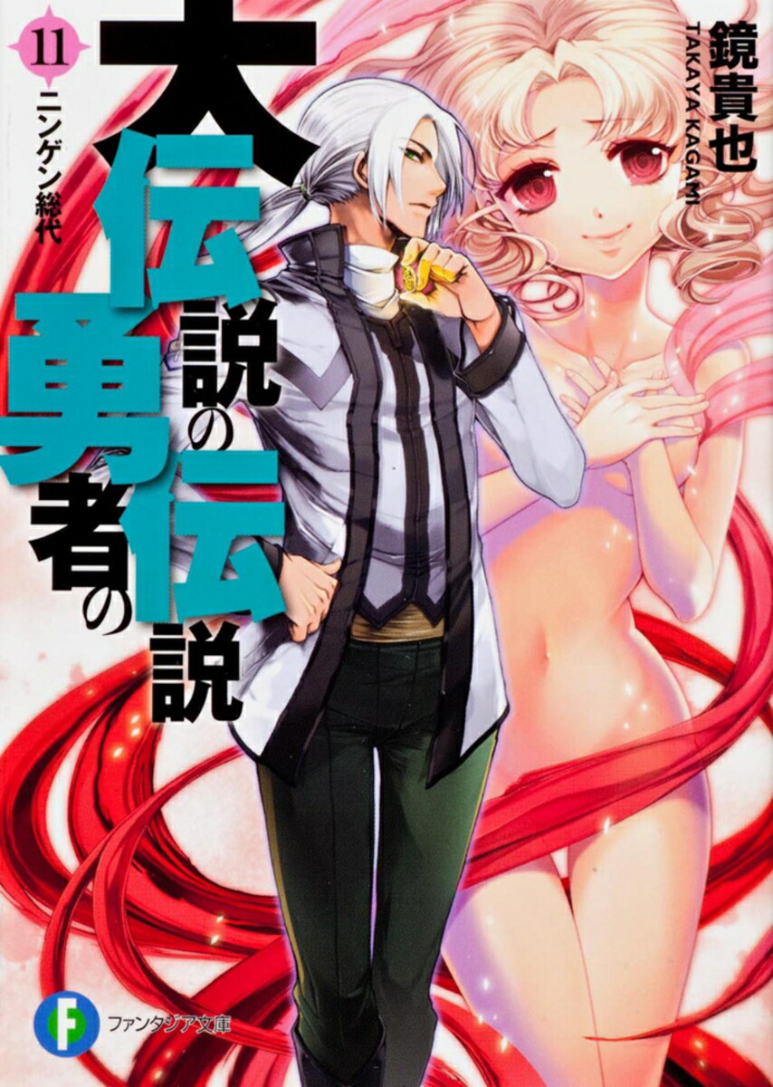 大伝説の勇者の伝説11 ニンゲン総代画像