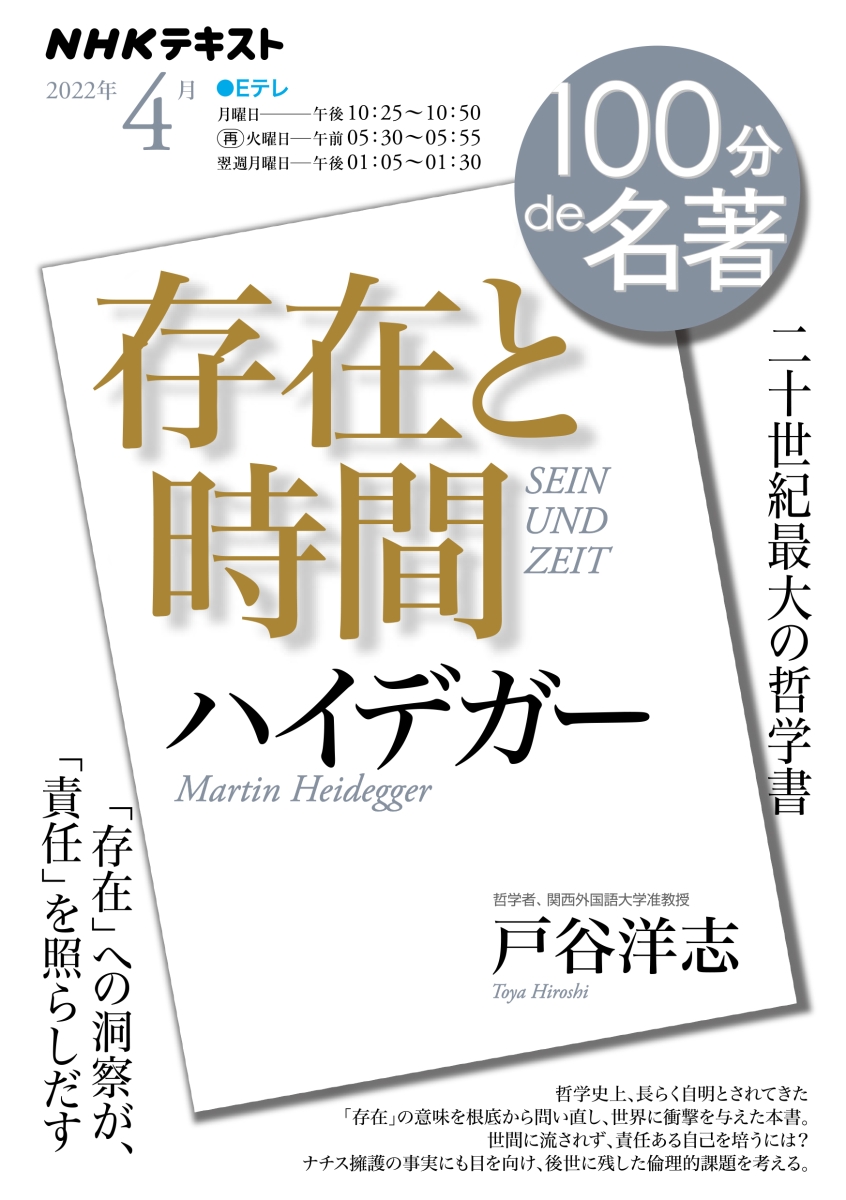 楽天ブックス: ハイデガー『存在と時間』 2022年4月 - 戸谷 洋志