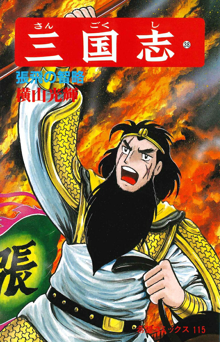 三国志（第38巻）（希望コミックス115）[横山光輝]