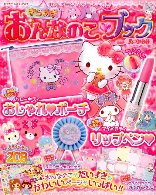 楽天ブックス きらめきおんなのこブック ハートの号 サンリオキャラクターとあそぼう 本