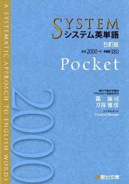 楽天ブックス: システム英単語＜5訂版＞Pocket - 9784796111386 : 本