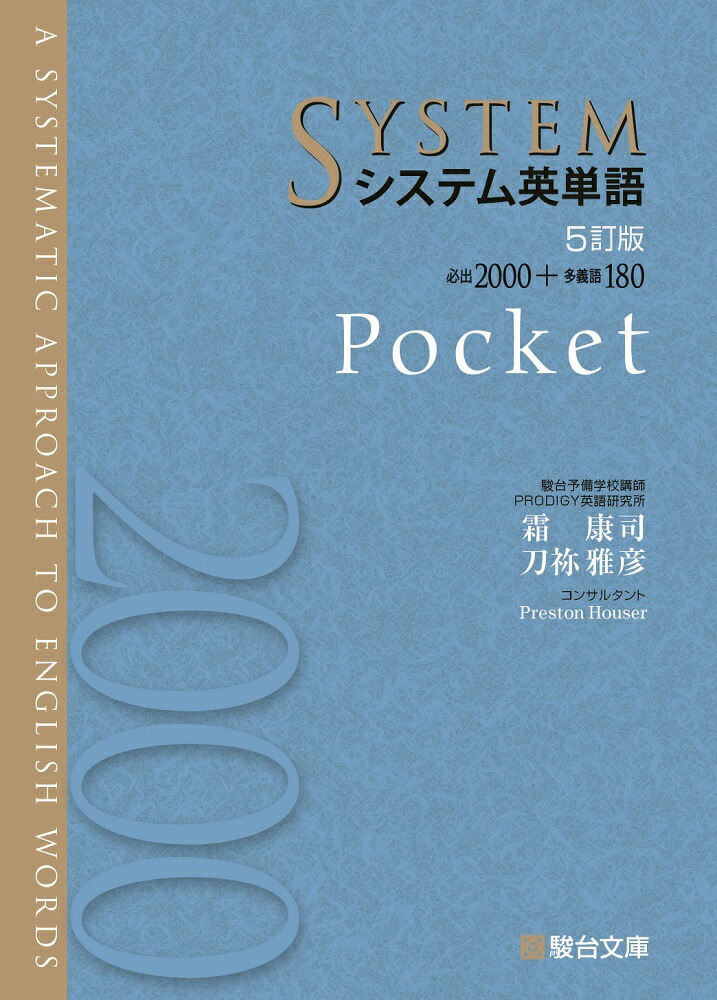 楽天ブックス: システム英単語＜5訂版＞Pocket - 9784796111386 : 本