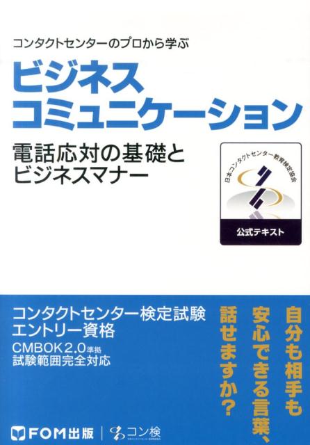 楽天ブックス ビジネスコミュニケーション コンタクトセンターのプロから学ぶ 日本コンタクトセンター教育検定協会 本