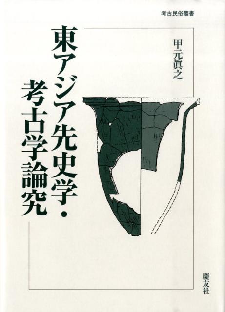 縄文社会論究 縄文社会論究 [単行本]