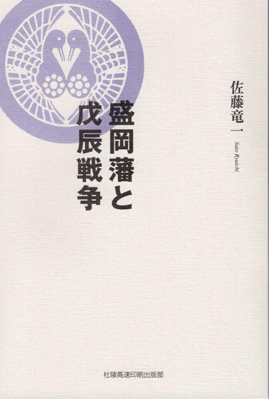 楽天ブックス 盛岡藩と戊辰戦争 佐藤竜一 本