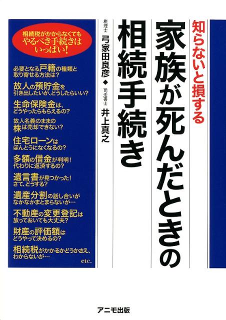 楽天ブックス 家族が死んだときの相続手続き 知らないと損する 弓家田良彦 本