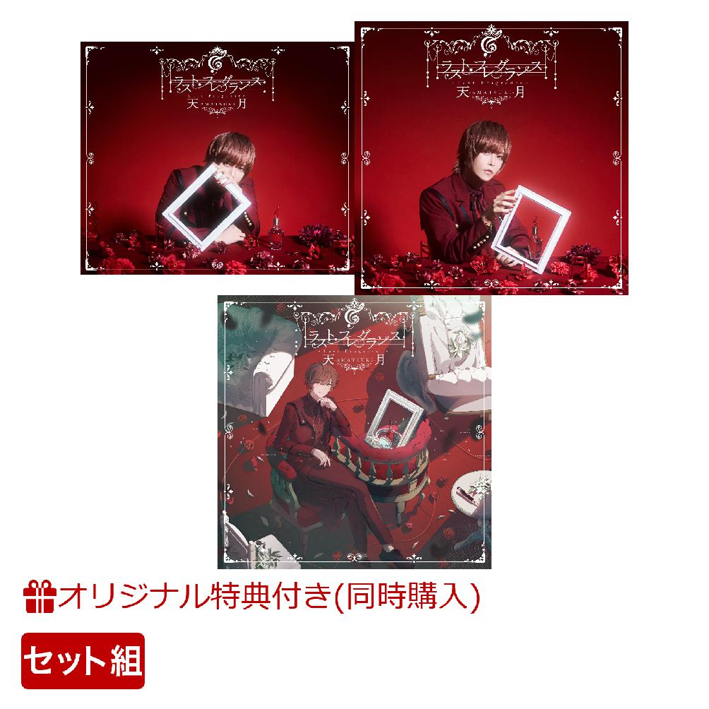 【楽天ブックス限定同時購入特典+楽天ブックス限定先着特典】ラスト・フレグランス(15周年記念盤(完全生産限定盤)＋初回限定盤＋通常盤セット)(スマホショルダー+アクリルキーホルダー(イラスト)(3つ))[天月ーあまつきー]