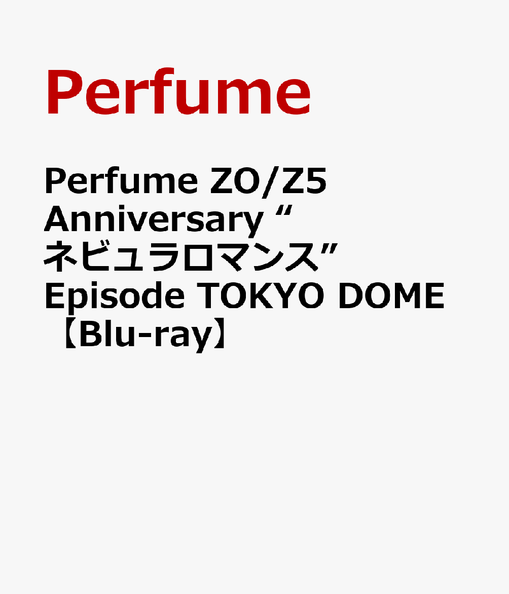 楽天ブックス: Perfume ZO/Z5 Anniversary “ネビュラロマンス” Episode
