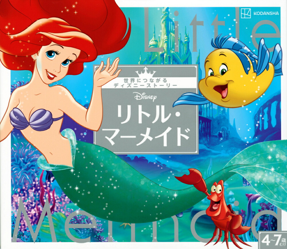 リトル・マーメイド　世界につながるディズニーストーリー画像