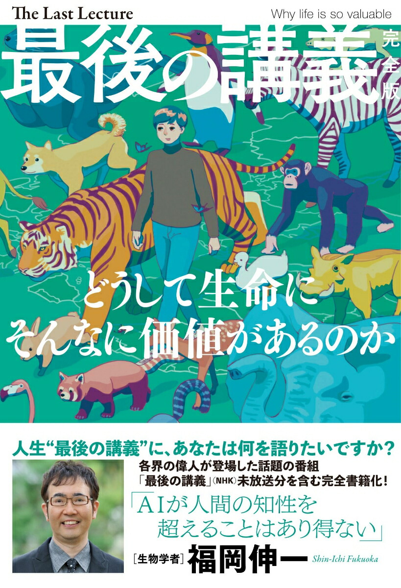 楽天ブックス 最後の講義 完全版 福岡伸一 福岡伸一 本