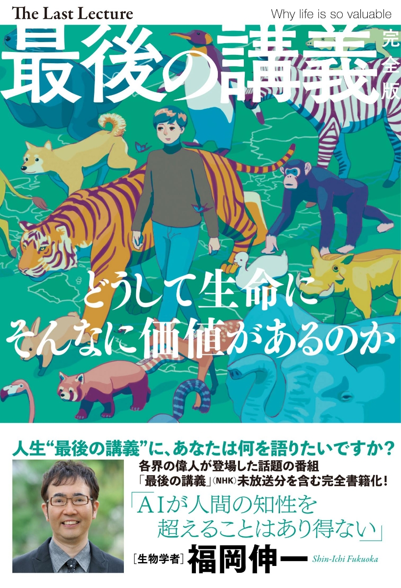 楽天ブックス 最後の講義 完全版 福岡伸一 福岡伸一 本