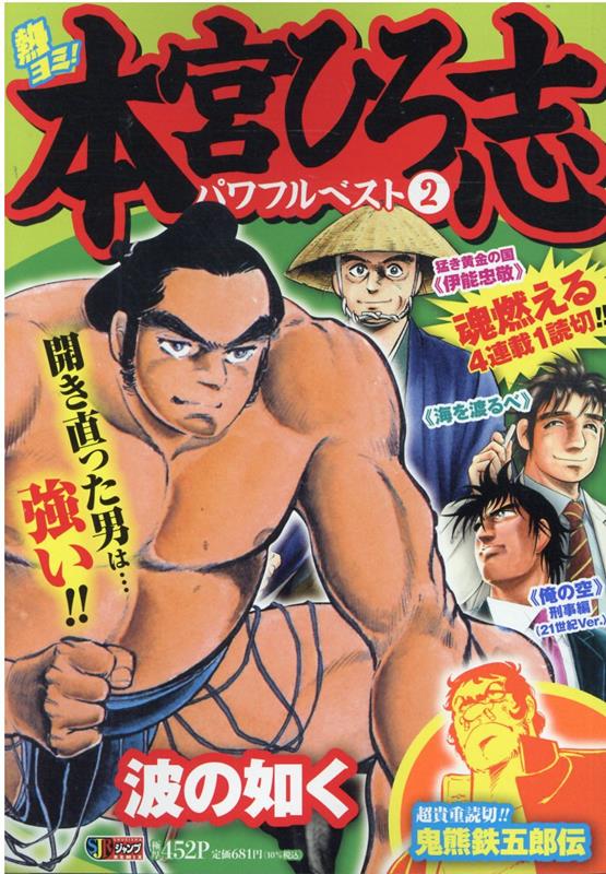 Amazon.co.jp: 熱ヨミ! 本宮ひろ志ドラマ チックベスト 1
