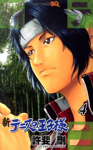 楽天ブックス 新テニスの王子様 4 許斐剛 本