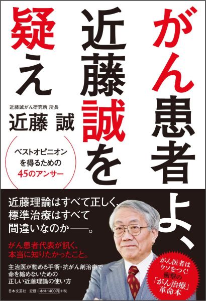 楽天ブックス: がん患者よ、近藤誠を疑え - ベストオピニオンを得る