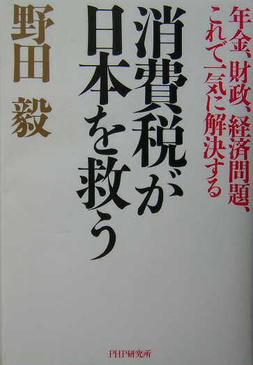 楽天ブックス: 消費税が日本を救う - 年金、財政、経済問題、これで一気に解決する - 野田毅 - 9784569631387 : 本