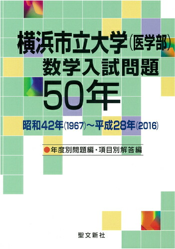 横浜市立大学 医学部 数学入試問題 50年　昭和42〜平成28 年 横浜市立大学(医学部)数学入試問題50年 昭和42年(1967)～平成28年(…