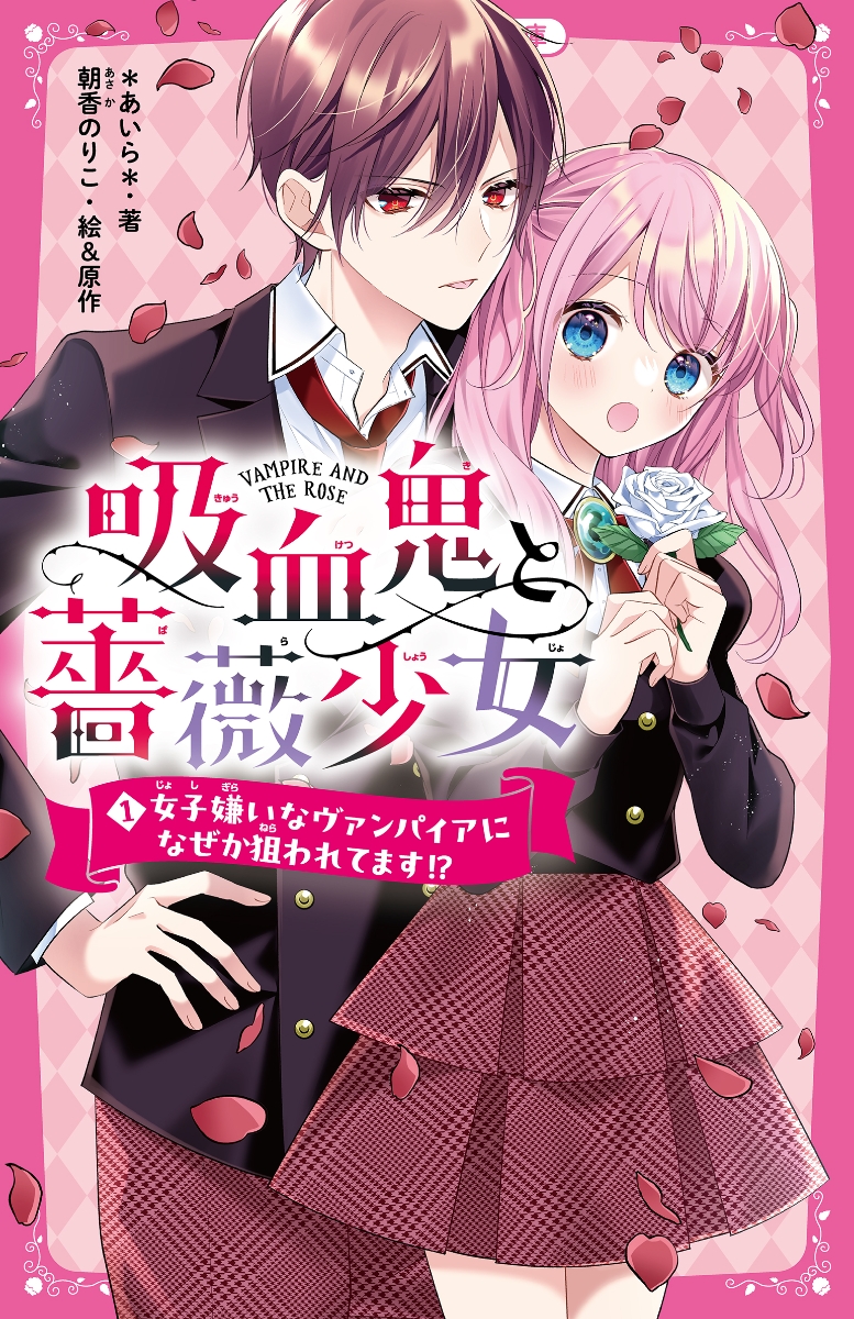 楽天ブックス: 吸血鬼と薔薇少女1 女子嫌いなヴァンパイアになぜか狙