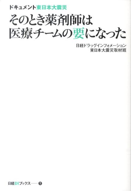 楽天ブックス そのとき薬剤師は医療チームの要になった ドキュメント東日本大震災 日経ドラッグインフォメーション編集部 本