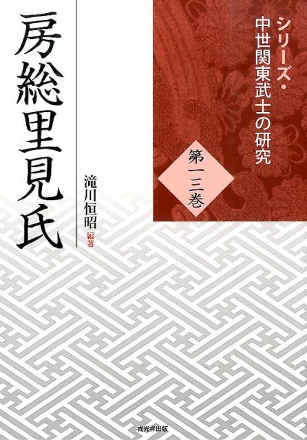 楽天ブックス: 房総里見氏 - 滝川恒昭 - 9784864031387 : 本