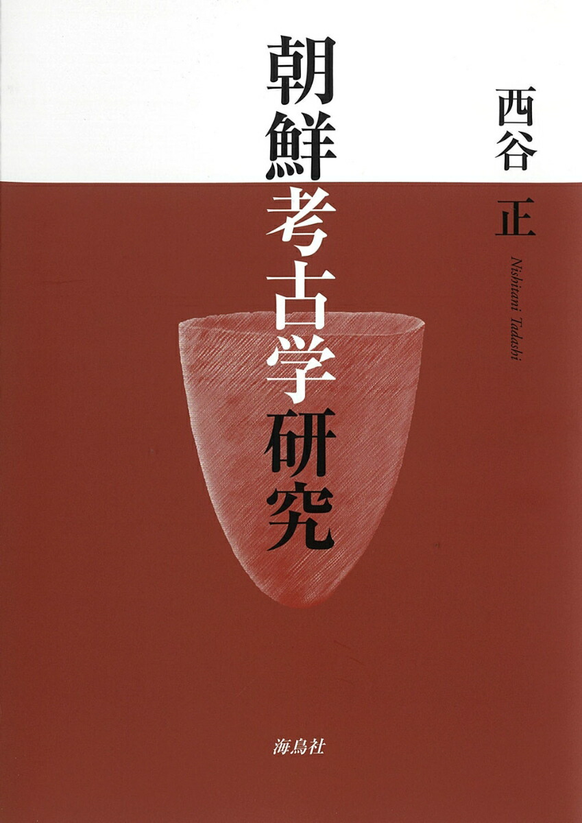 東アジア考古学辞典/東京堂出版/西谷正（大型本） 東アジア考古学辞典/東京堂出版/西谷正（大型本） 中古（フォー