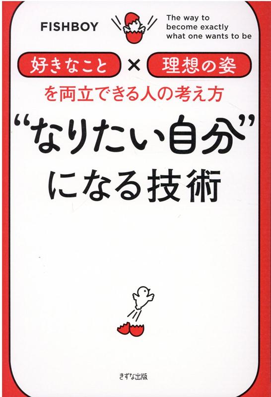 楽天ブックス なりたい自分 になる技術 Fishboy 本