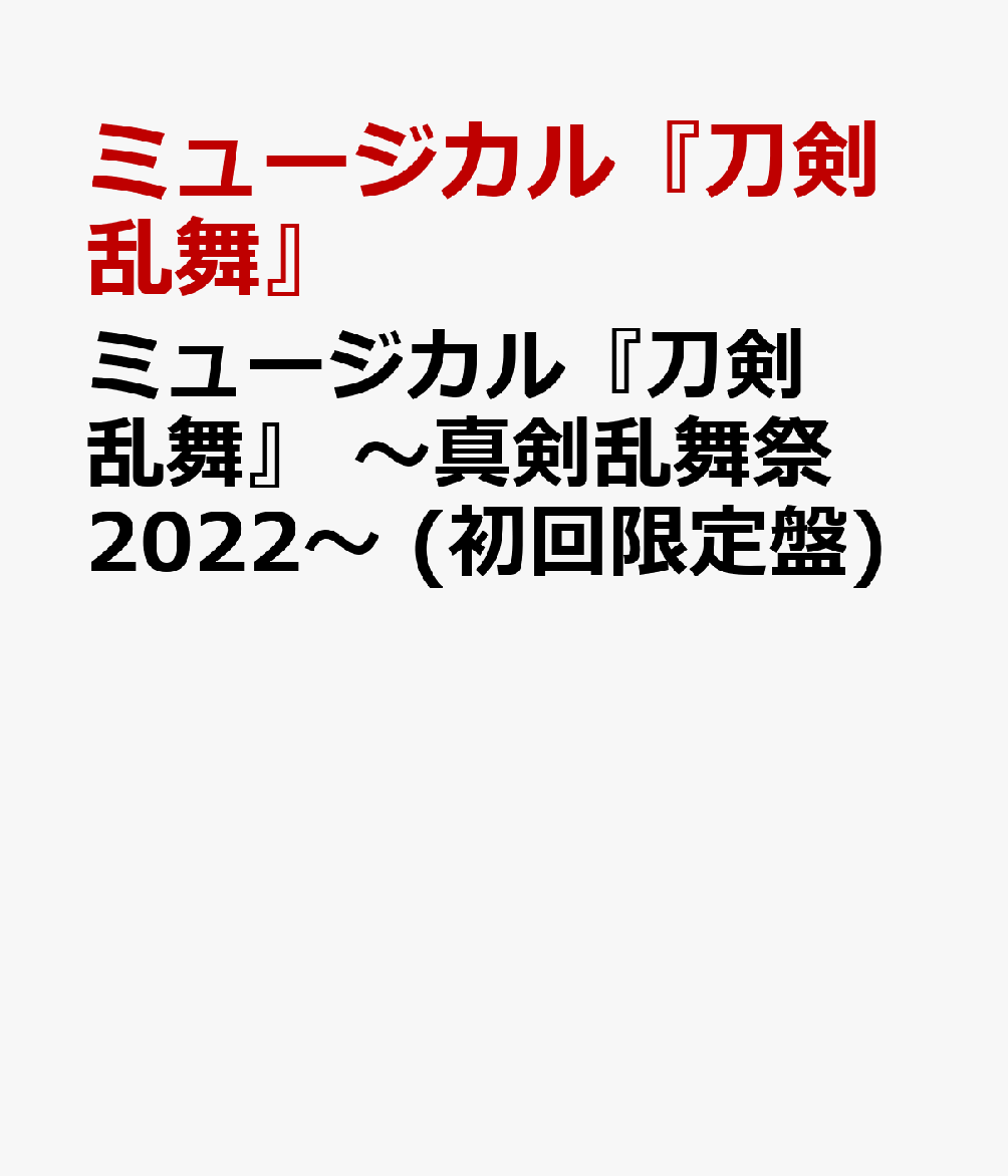 楽天ブックス: ミュージカル『刀剣乱舞』 ～真剣乱舞祭2022～ (初回