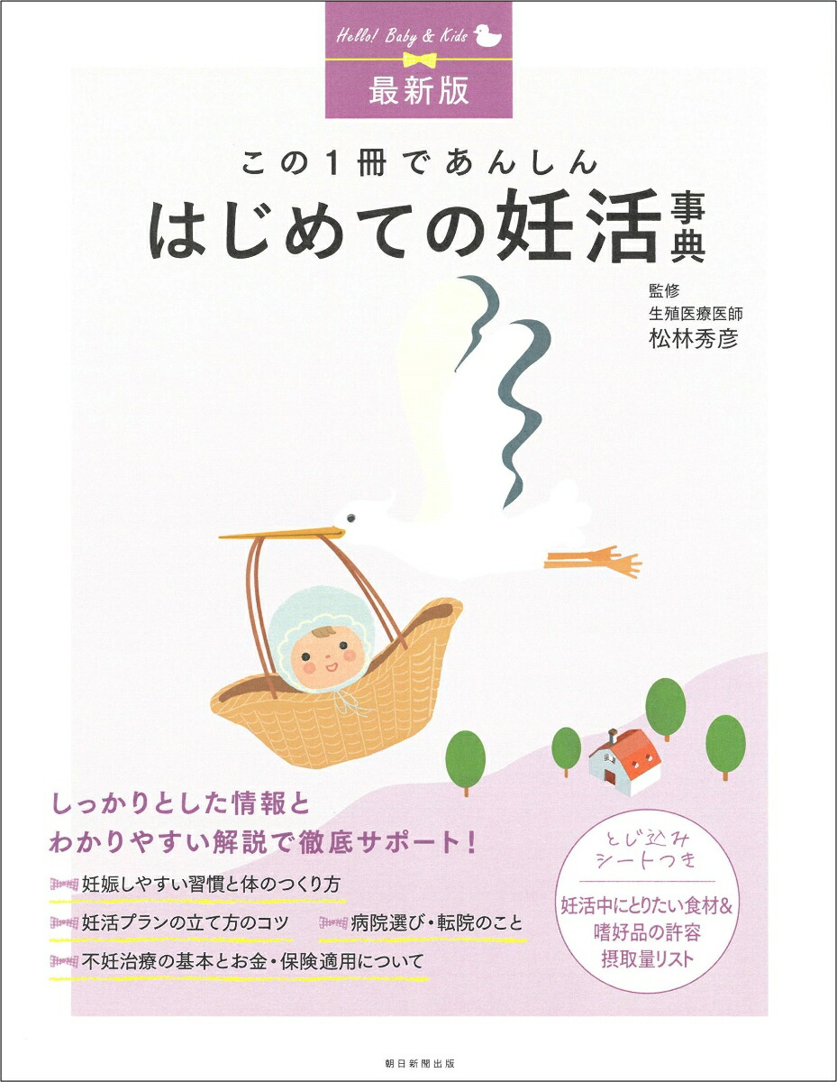 楽天ブックス: 最新版 はじめての妊活事典 - この1冊であんしん - 松林